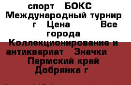 2.1) спорт : БОКС : Международный турнир - 1971 г › Цена ­ 400 - Все города Коллекционирование и антиквариат » Значки   . Пермский край,Добрянка г.
